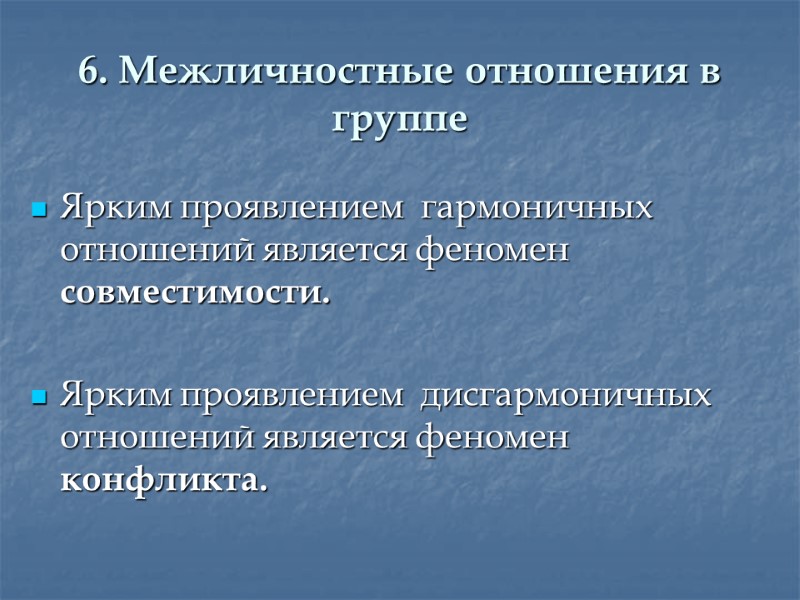 6. Межличностные отношения в группе Ярким проявлением  гармоничных отношений является феномен совместимости. 